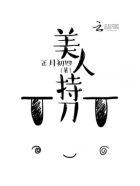 美人持刀真看不下去