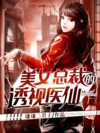 美女总裁的透视医仙柳曼青