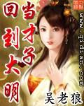 回到大明当才子女主角