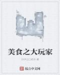 美食大家族