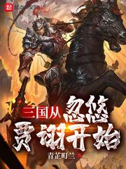 三国从忽悠贾诩开始未删版