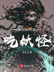 我在镇妖司里吃妖怪百度