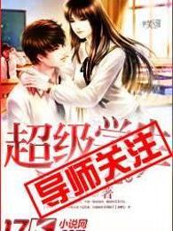 超级学生俏校花TXT免费