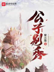 公子别秀TXT笔趣阁