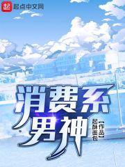消费系男神潘歌结局