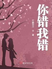 你错我错都不对