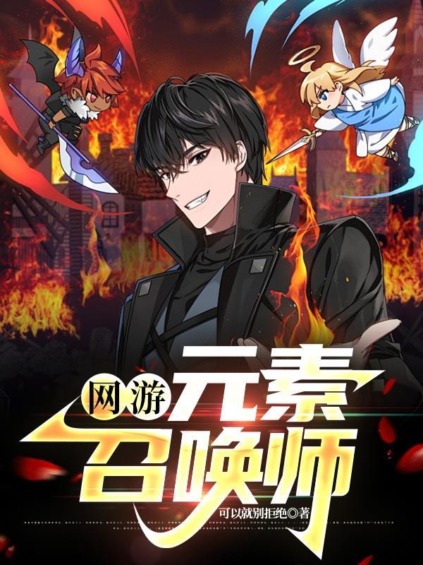 dnf元素师和召唤师哪个好