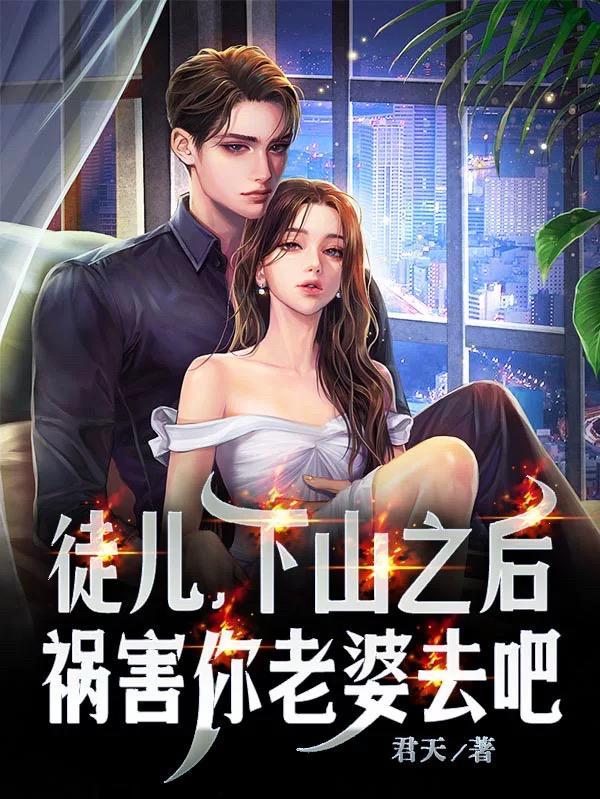 徒儿下山去祸害你未婚妻吧免费阅读