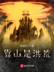 靠山是洪荒biququ