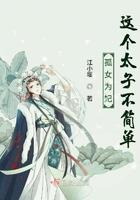 孤女有毒太子请小心免费阅读