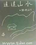 逍遥山水女主
