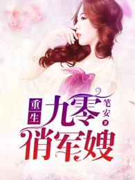 重生九零俏军嫂遇真兵王宠妻无度叶昭