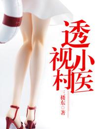 透视小村医有道