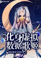 化身虚拟数据歌姬漫画