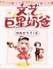 文艺巨星奶爸TXT