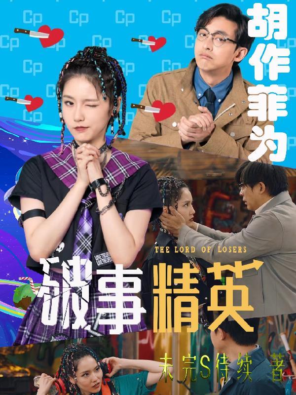 破事精英的演员