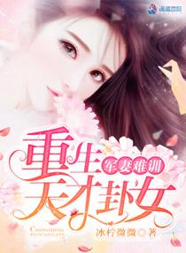 重生天才军妻阿莱