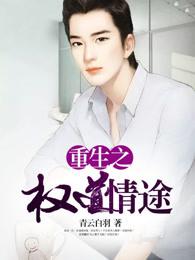 重生之权道情途精彩片段