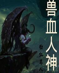 血兽是啥意思