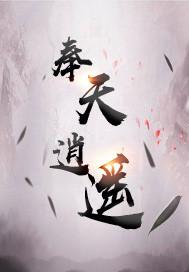 奉天逍遥初见在第几集