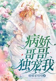 病娇哥哥强烈推荐
