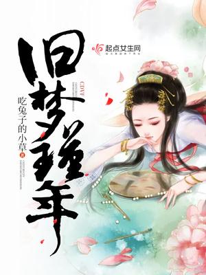 旧梦全文阅读