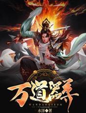 万道剑尊免费完整版