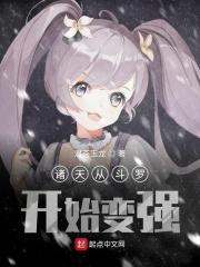 诸天从斗罗开局诸天开局晋升了世界