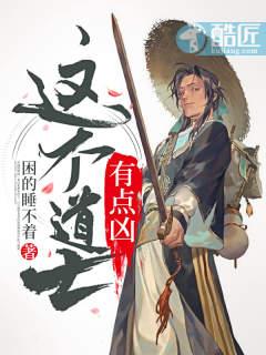 这个道士有点凶故事梗概