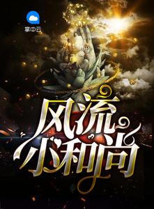 风流和尚的诗