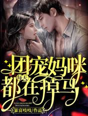 团宠妈咪每天都在掉马免费观看