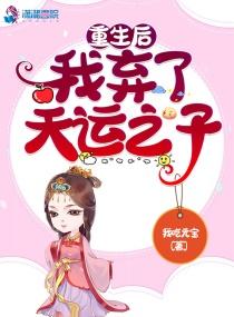 重生弃后要翻天