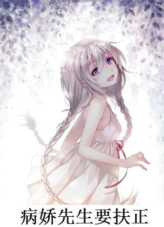 病娇先生宠上天第10章