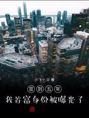 我首富身份被曝光了 小飞一