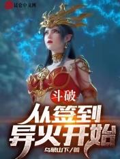 斗破从签到异火开始萧羽萧炎