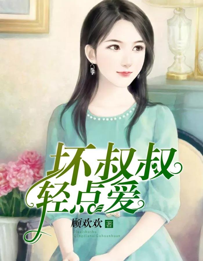 冷面总裁拜托了全文免费阅读