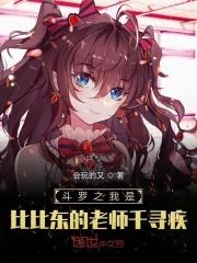 斗罗之比比东是我老婆免费阅读