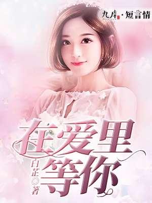 替补新郎总裁好难缠