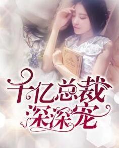 千亿总裁深深宠动漫视频