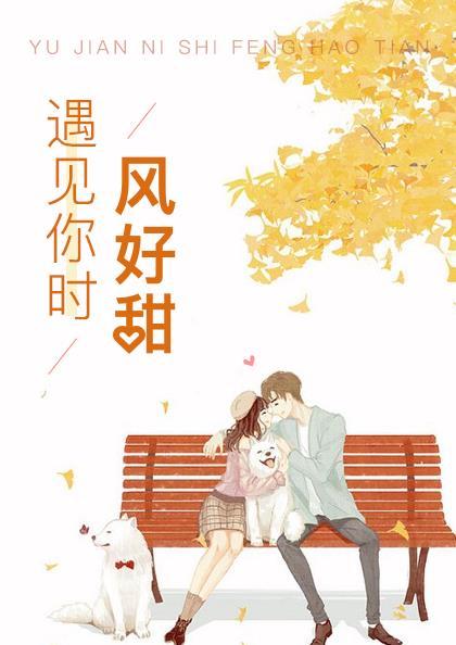 遇见你时风好甜电视剧在线观看