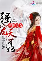 狂帝的一品魔妃txt