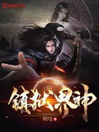 镇狱什么意思