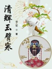 清辉玉臂寒什么意思
