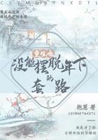 快穿之系统派我做渣女