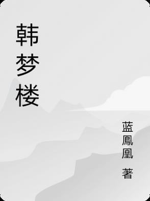 楚少归来100集免费播放